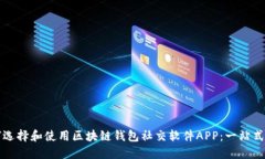 如何选择和使用区块链钱包社交软件APP:一站式