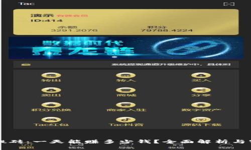 虚拟币搬砖：一天能赚多少钱？全面解析与实战指南