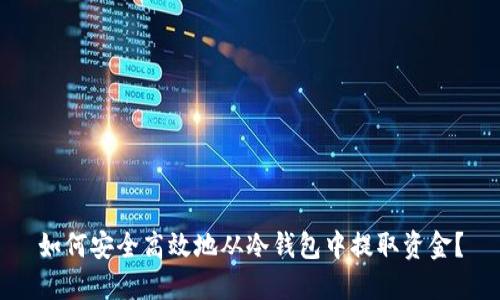 如何安全高效地从冷钱包中提取资金?