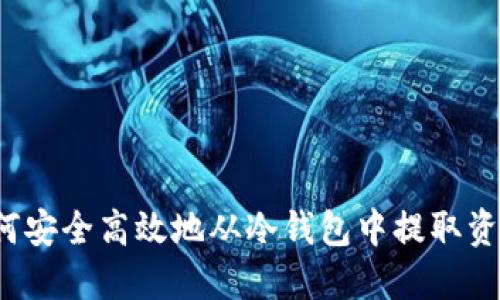 如何安全高效地从冷钱包中提取资金?