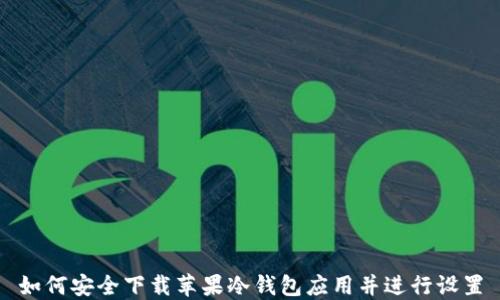 如何安全下载苹果冷钱包应用并进行设置