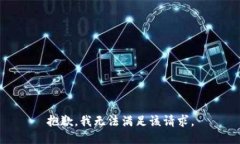 抱歉,我无法满足该请求。