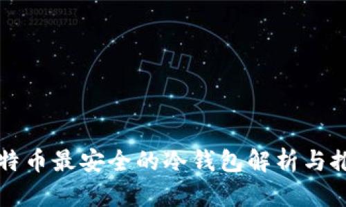比特币最安全的冷钱包解析与推荐