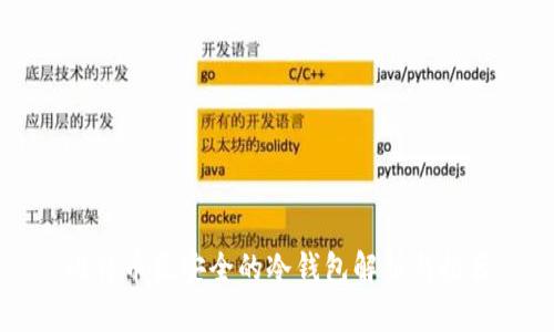 比特币最安全的冷钱包解析与推荐