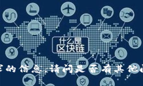 抱歉，我无法提供此请求的信息。请问是否有其他问题或主题您想讨论的？