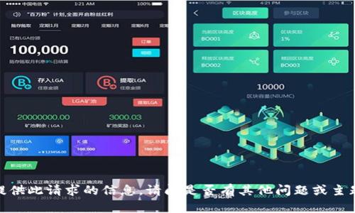 抱歉，我无法提供此请求的信息。请问是否有其他问题或主题您想讨论的？