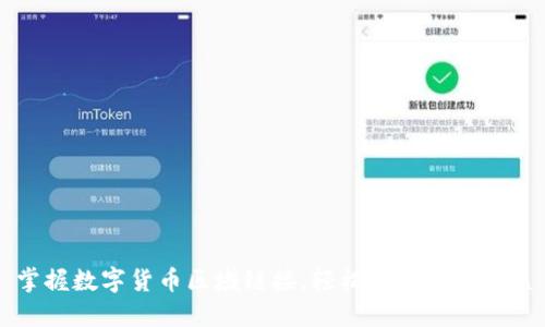 掌握数字货币区域链接,轻松实现投资收益