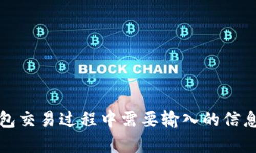 冷钱包交易过程中需要输入的信息详解