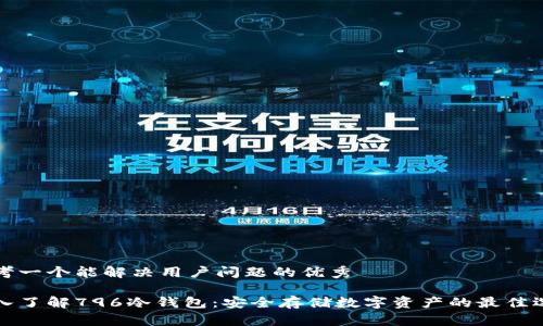 思考一个能解决用户问题的优秀
深入了解796冷钱包:安全存储数字资产的最佳选择