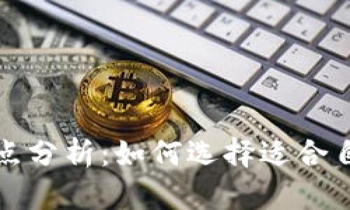 冷钱包与热钱包的优缺点分析:如何选择适合自己的数字货币存储方式
