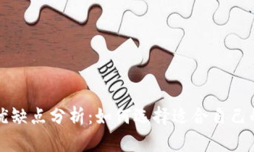 冷钱包与热钱包的优缺点分析:如何选择适合自己的数字货币存储方式
