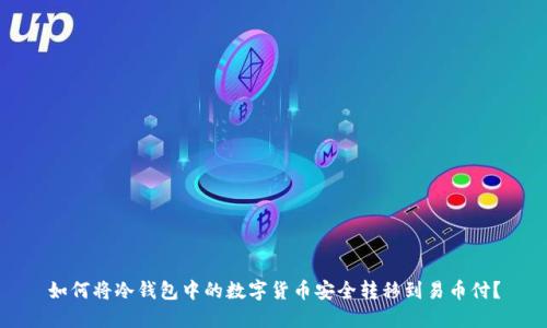 如何将冷钱包中的数字货币安全转移到易币付?