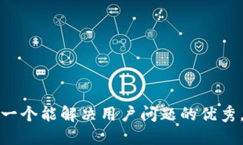 思考一个能解决用户问题的优秀，放进