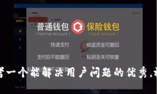 思考一个能解决用户问题的优秀，放进