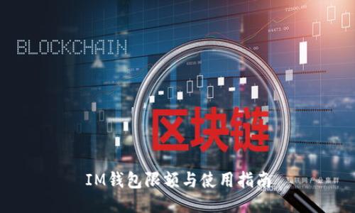 IM钱包限额与使用指南
