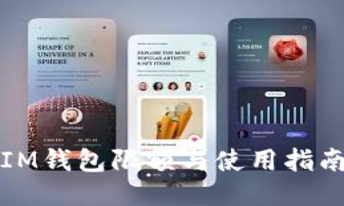 IM钱包限额与使用指南