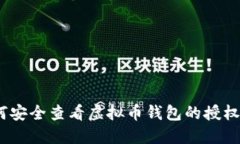 : 如何安全查看虚拟币钱包的授权信息?