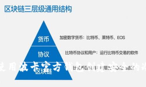 如何使用波卡官方钱包创建安全的冷钱包