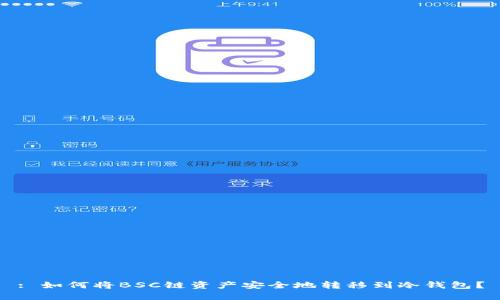 : 如何将BSC链资产安全地转移到冷钱包?