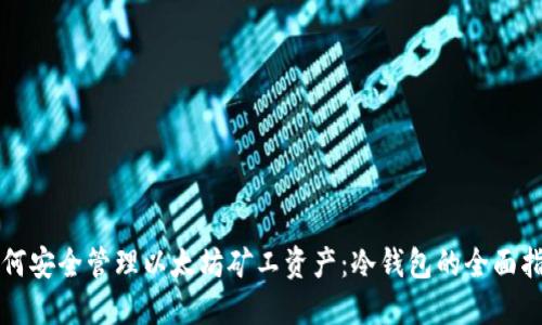 如何安全管理以太坊矿工资产:冷钱包的全面指南