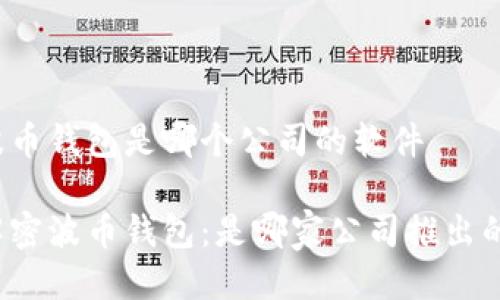 波币钱包是哪个公司的软件
解密波币钱包:是哪家公司推出的?
