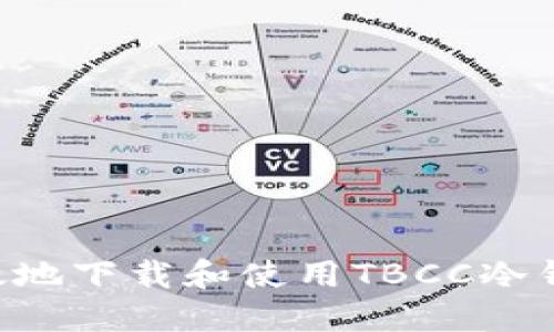 如何安全高效地下载和使用TBCC冷钱包:完整指南