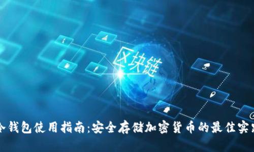 冷钱包使用指南:安全存储加密货币的最佳实践