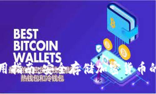 冷钱包使用指南:安全存储加密货币的最佳实践
