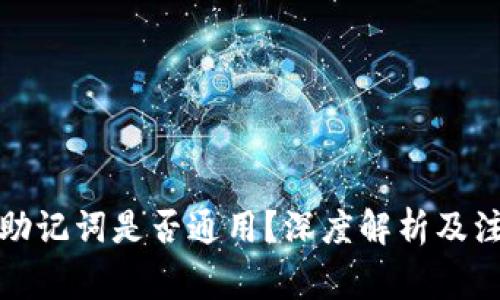 冷钱包助记词是否通用?深度解析及注意事项