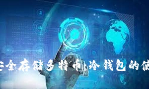 如何安全存储多特币:冷钱包的使用指南
