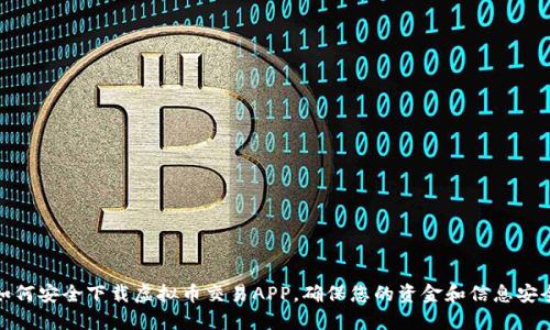 如何安全下载虚拟币交易APP,确保您的资金和信息安全