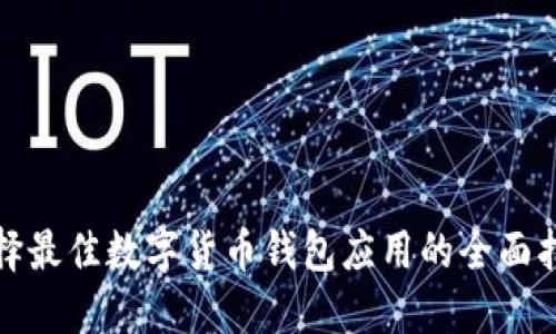 选择最佳数字货币钱包应用的全面指南
