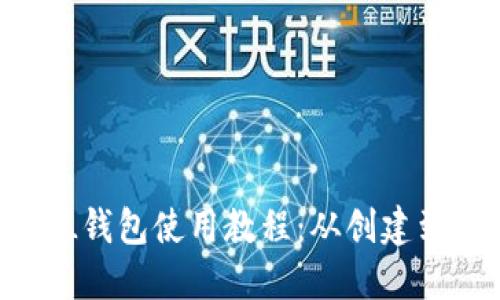 详尽的SOL钱包使用教程:从创建到安全管理