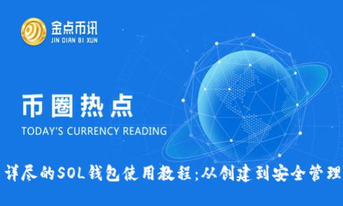 详尽的SOL钱包使用教程:从创建到安全管理