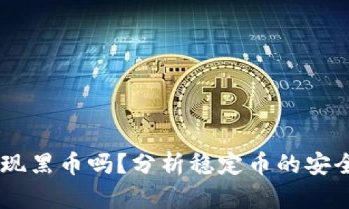 USDT会出现黑币吗?分析稳定币的安全性与风险