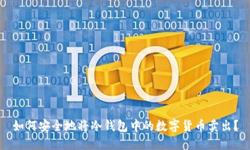 如何安全地将冷钱包中的数字货币卖出?