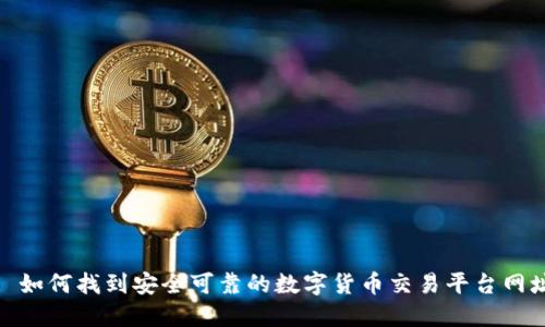 : 如何找到安全可靠的数字货币交易平台网址