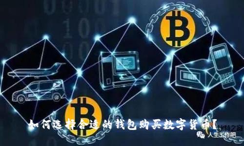 如何选择合适的钱包购买数字货币?