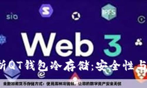  全面解析QT钱包冷存储：安全性与操作指南