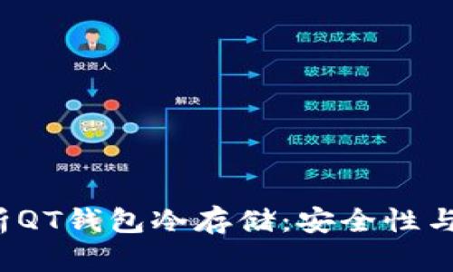  全面解析QT钱包冷存储：安全性与操作指南
