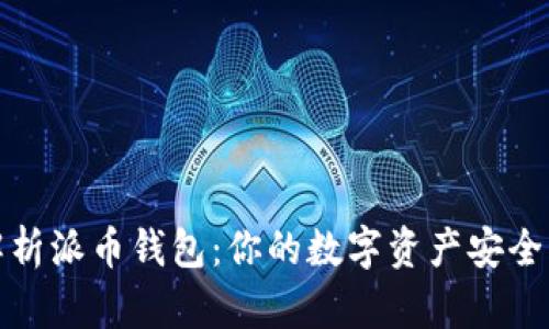 全面解析派币钱包:你的数字资产安全护航者