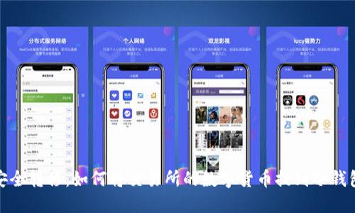 安全转移:如何将交易所的数字货币提到冷钱包