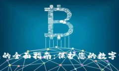  Ledger X钱包的全面指南：保护您的数字资产的理