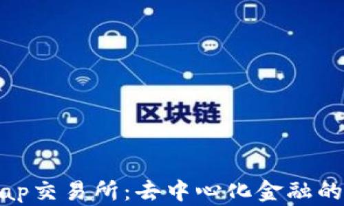 Uniswap交易所:去中心化金融的新时代