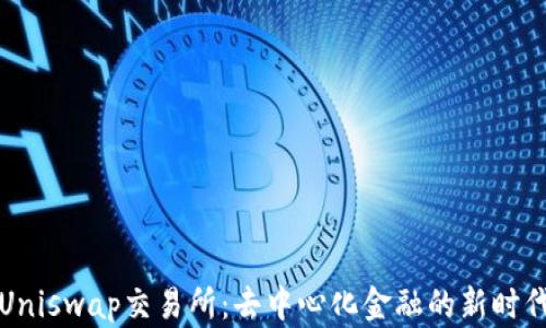 Uniswap交易所:去中心化金融的新时代