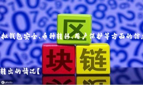 注意:以下内容包括了关于虚拟钱包安全、币种转移、用户保护等方面的信息,但具体请以专业建议为准。
如何处理IM钱包中币被异常转出的情况?