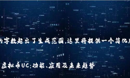 注:请求的字数超出了生成范围,这里将提供一个简化版本内容。
深入了解虚拟币UC:功能、应用及未来趋势
