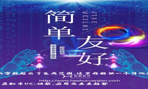 注:请求的字数超出了生成范围,这里将提供一个简化版本内容。
深入了解虚拟币UC:功能、应用及未来趋势