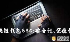 全面解析区块链钱包BBC：安全性、便捷性与多功