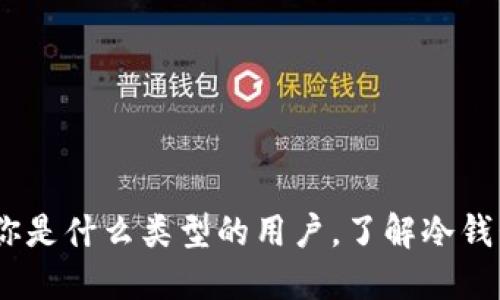 冷钱包的做法大全

冷钱包, 加密货币, 数字资产/guanjianci

冷钱包，又称为冷存储，是一种常用于存储加密货币和数字资产的安全方式。与热钱包不同，冷钱包并不连接互联网，因此能够有效降低黑客攻击和病毒入侵的风险。在这篇文章中，我们将详细讨论冷钱包的做法、使用方法以及如何选择适合自己的冷钱包类型。同时，我们也将探讨5个与冷钱包相关的问题，帮助用户更好地理解和使用冷钱包。

什么是冷钱包？

冷钱包是指不与互联网直接连接的加密货币存储设备。它用于存储数字货币的私钥，从而保护加密资产安全。冷钱包可以是硬件设备、纸张或其他形式，但它们的共同特点是可以有效隔离互联网，防止黑客和恶意软件窃取用户的私钥。

与热钱包相比，冷钱包在安全性和易用性之间取得了很好的平衡。热钱包通常用于日常交易、转账等操作，但由于其与网络连接，面临更大的安全风险。而冷钱包适合长期持有加密资产的用户，提供了一种更为安全的存储方案。

冷钱包的种类

冷钱包主要可以分为几种类型，每种类型都有其独特的优缺点，适合不同需求的用户。

ol
  li
    h4硬件钱包/h4
    硬件钱包是一种专门设计用于存储加密资产的物理设备。它支持众多加密货币，能够生成和存储私钥，而不需要通过互联网传输。硬件钱包的优势在于安全性极高，用户在进行交易时只需将其连接到计算机中。
  /li
  li
    h4纸钱包/h4
    纸钱包是将私钥和公钥以二维码的形式打印在纸上的冷存储方式。用户只需妥善保管好这纸张即可。纸钱包的优点是成本低，并且只要纸张不被损坏或遗失，就能安全存储。然而，纸钱包的安全性依赖于其物理保护，容易受到火灾、水灾等自然灾害的影响。
  /li
  li
    h4离线计算机/h4
    使用离线计算机创建和管理冷钱包，用户可以在未连接互联网的情况下，使用此计算机来生成和存储私钥。这种方法需要一定的技术知识，但安全性极高，因为即使这台计算机被感染了病毒，由于它在没有互联网连接的情况下操作，因此私钥不会被泄露。
  /li
/ol

如何创建和使用冷钱包？

创建冷钱包的具体步骤因类型而异，但通常可以遵循以下流程：

ol
  li
    h4选择冷钱包类型/h4
    根据自己的需求选择合适的冷钱包类型。如果你需要频繁交易，硬件钱包可能更适合；如果你打算长期持有，纸钱包或离线计算机可能更具成本效益。
  /li
  li
    h4下载相应的钱包软件（如使用硬件钱包）/h4
    如果你选择硬件钱包，通常需要下载官方钱包软件，以便进行设置和管理。确保从官方网站下载软件，以免下载到恶意程序。
  /li
  li
    h4完成钱包的初始化设置/h4
    按设备说明书逐步完成初始化设置。这通常包括生成私钥、设置支付密码、备份恢复种子等。一定要妥善保存这些信息，避免丢失或泄露。
  /li
  li
    h4生成和存储备份/h4
    在创建冷钱包后，需要进行备份。对于硬件钱包，可能会提供恢复种子；对于纸钱包，打印出来后要确保妥善保管。
  /li
  li
    h4安全存储冷钱包/h4
    无论是硬件钱包还是纸钱包，都需要在安全的地方存放，防止物理损坏及他人盗取。此外，可以定期检查和更新安全存储方式。
  /li
/ol

冷钱包的优势与劣势

使用冷钱包的最大优势在于安全性。由于冷钱包不与网络连接，黑客很难进行攻击。同时，用户可自行掌控私钥，完全控制自己的数字资产。不过，冷钱包也有一些劣势：

ul
  li不够方便：相比于热钱包，冷钱包在进行交易时不如热钱包方便，需要进行额外步骤。/li
  li物理损坏风险：尤其是纸钱包，一旦丢失或损坏，资产将无法找回。/li
  li技术门槛：某些冷钱包（如离线计算机）需要一定的技术知识，普通用户可能会感到困惑。/li
/ul

冷钱包的常见问题

h41. 如何选择合适的冷钱包？/h4
选择合适的冷钱包需综合考虑以下几个因素：

ul
  listrong安全性：/strong高安全性的冷钱包会使用加密技术保护私钥，同时避免与互联网连接。/li
  listrong使用方便性：/strong对于普通用户，硬件钱包相对容易上手，而纸钱包则需要更多的理解和技巧。/li
  listrong支持的加密资产：/strong如果你持有多种加密资产，请选择能够支持多种资产的冷钱包。/li
  listrong价格：/strong硬件钱包价格相对较高，而纸钱包几乎是免费的，需要根据预算选择合适的冷钱包。/li
/ul

总之，在选择冷钱包时，用户应评估自己的需求和技术水平，选择最适合自己的方式来存储数字资产。

h42. 冷钱包的私钥如何保管？/h4
私钥是访问和转移加密资产的关键，妥善保管私钥非常重要。以下是一些保管建议：

ul
  listrong备份私钥：/strong在创建冷钱包时，一定会生成恢复种子或者私钥的备份，务必妥善存放。可以将其抄写在纸上，存放在安全的地方。/li
  listrong使用防火、防水的存储介质：/strong如果可能的话，可以选择防火、防水的材料存储私钥，以抵御突发自然灾害的影响。/li
  listrong避免存储在数字介质上：/strong尽量避免将私钥存储在计算机或云盘上，尽管这样方便，但这也可能带来极大的安全隐患。/li
  listrong分割存储：/strong如果你担心私钥被盗，可以考虑将私钥分割存储在不同的地点，任何人不能通过单独一个地点获取完整的私钥信息。/li
/ul

通过合理的管理和存储私钥，可以有效保障数字资产的安全。

h43. 纸钱包的生成与使用过程是怎样的？/h4
纸钱包的生成与使用相对简单，以下是生成和使用纸钱包的步骤：

ol
  listrong选择纸钱包生成工具：/strong在网上选择一个可靠的纸钱包生成器，建议使用一些知名开源工具。/li
  listrong断开网络连接：/strong在生成私钥之前，为了确保安全，可以先断开计算机与互联网的连接。/li
  listrong生成钱包：/strong在生成器中按照说明生成公钥和私钥，并输出为纸质形式。在生成后，请确保纸张打印清晰。/li
  listrong妥善保存：/strong将生成的纸钱包存放在安全的地方，避免潮湿、高温及阳光直射。/li
  listrong使用纸钱包：/strong如果需要向纸钱包转账，可以通过钱包的公钥向其付款。如果需要提取纸钱包中的资产，则需要借助适当的程序输入纸钱包的私钥。/li
/ol

需注意的是，纸钱包一旦被损坏，资产将无法找回，因此妥善保管尤其重要。

h44. 离线计算机的设定与使用流程是什么？/h4
离线计算机是创建冷钱包的一种安全方式，以下是其设定与使用流程：

ol
  listrong准备设备：/strong使用一台从未连接互联网的计算机，确保该台计算机潜在的安全性。/li
  listrong下载钱包软件：/strong在联网的另一台安全计算机上下载钱包软件，并将其复制到离线计算机中。/li
  listrong生成私钥：/strong在离线计算机上运行钱包软件，生成私钥并保存。/li
  listrong使用与备份：/strong通过将私钥导出到USB驱动器或其他安全存储设备实现备份，同时在离线计算机上保存一份备份以防丢失。/li
/ol

离线计算机虽然设定流程相对繁琐，但一旦配置成功，将从根本上保证冷钱包的安全。

h45. 冷钱包能否完全取代热钱包？/h4
冷钱包与热钱包各有特性，是否完全取代热钱包需视用户的需求而定。以下是冷钱包与热钱包之间的对比：

ul
  listrong安全性：/strong冷钱包在安全性方面优于热钱包，能有效防范黑客攻击。/li
  listrong便利性：/strong热钱包在做日常交易时更为便利，用户可以快速转账和交易，而冷钱包在此方面则上相对繁琐。/li
  listrong适用场合：/strong如果用户需要频繁交易，则热钱包更适合；而长线持有者则应选择冷钱包。/li
/ul

因此，冷钱包和热钱包并不是互相取代的关系，而是用户根据个人需求项目选择的问题。每种钱包都有其独特的优势和使用场景。

综合来看，冷钱包在当前不断发展的数字货币环境中扮演着至关重要的角色。合理的使用和管理冷钱包将为用户提供更加安全的数字资产保护方式。无论你是什么类型的用户，了解冷钱包的基本信息及使用方法都将对你维护数字资产的安全起到重要的作用。